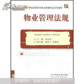 物业管理法规 构建21世纪高职高专专业人才的知识基石