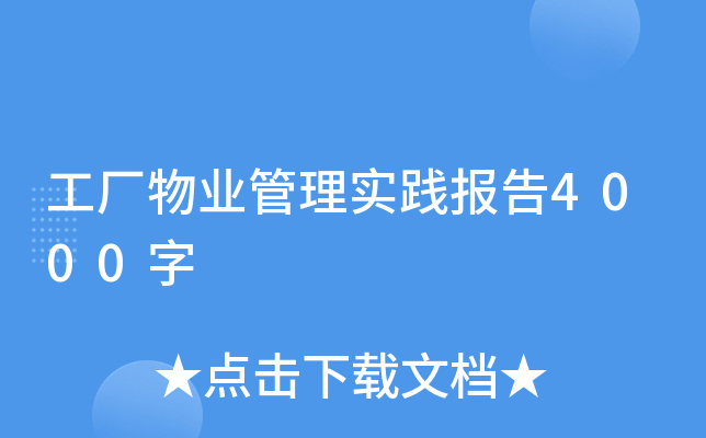 工厂物业管理实践报告4000字