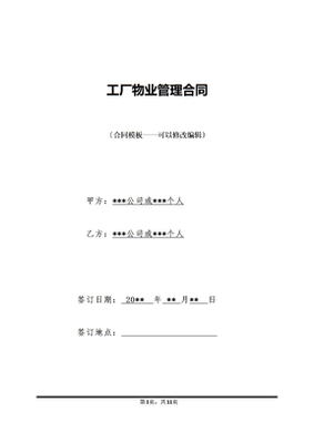 工厂物业管理合同保洁服务条款详解