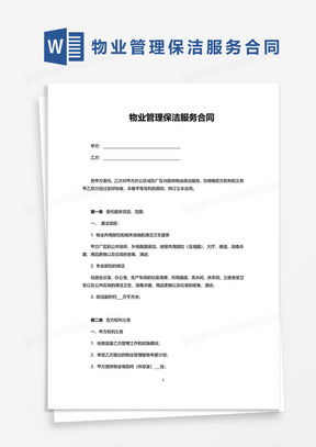 物业管理服务合同与保洁服务模板下载指南